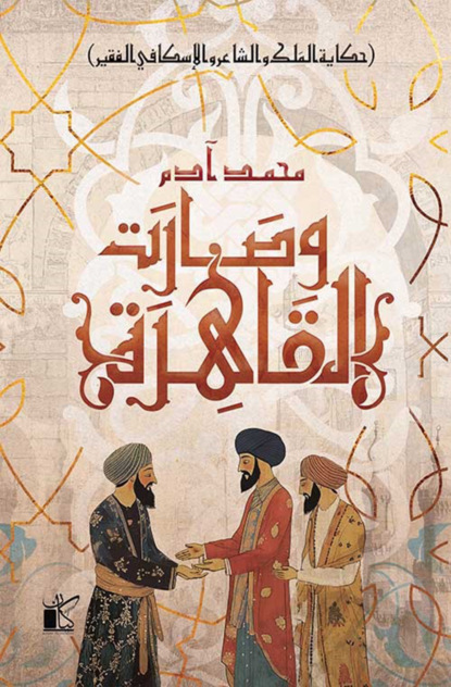 وصارت القاهرة