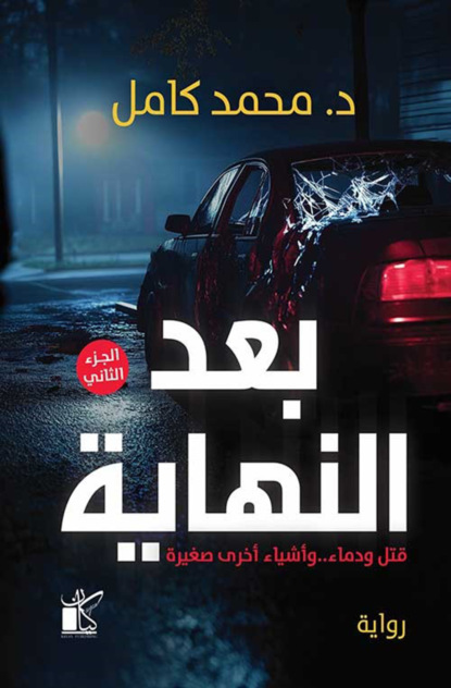 بعد النهاية (الجزء الثاني)