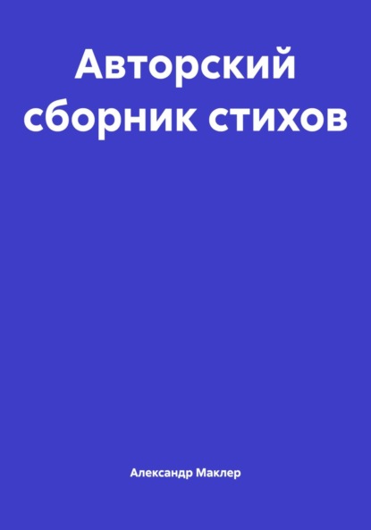 

Авторский сборник стихов