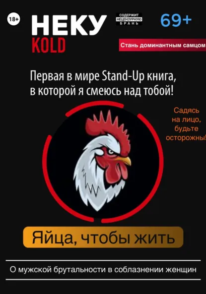 Обложка книги Неку KOLD. Яйца, чтобы жить!, Олег Сергеевич Павлов