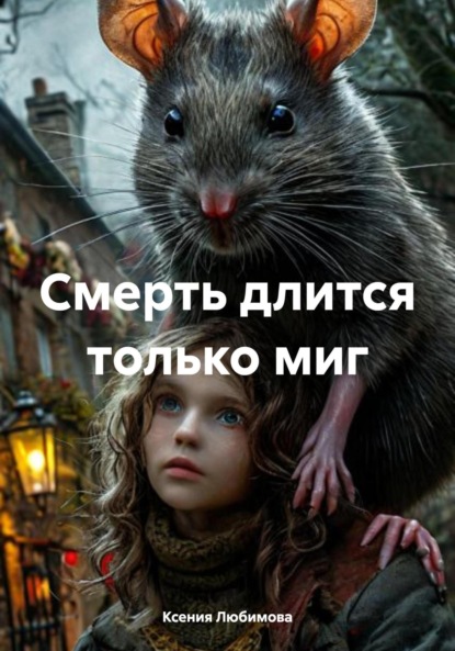 

Смерть длится только миг