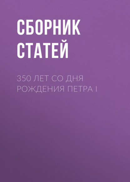 

350 лет со дня рождения Петра I