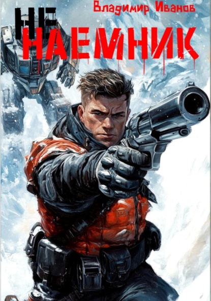 Ненаемник