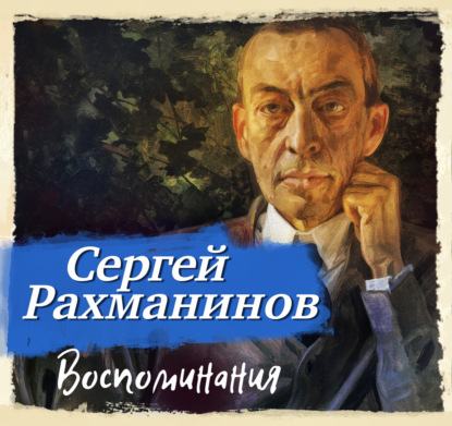 Воспоминания, записанные Оскаром фон Риземаном