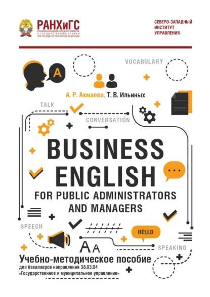 Обложка книги Business English for Public Administrators and Managers, Татьяна Ильиных