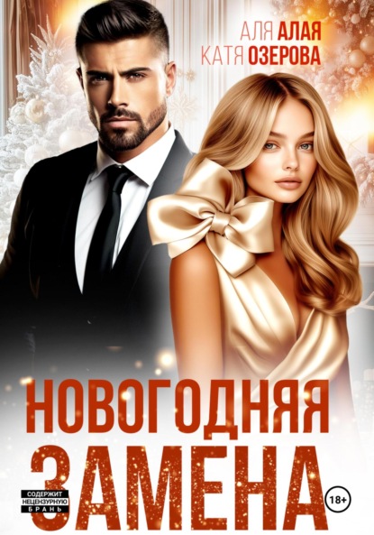 

Новогодняя замена