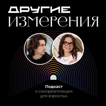 434. Наука быть взрослым — опыт психолога | психолог Яна Боева х Дмитрий Савчук