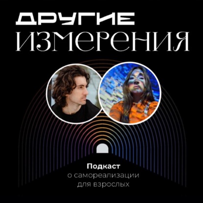 439. Долгий дофамин: как творчество и искусство меняют жизнь | художник Саша Чупрова х Дима Савчук