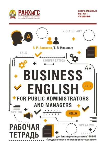 Обложка книги Business English for Public Administrators and Managers. Рабочая тетрадь, Татьяна Ильиных