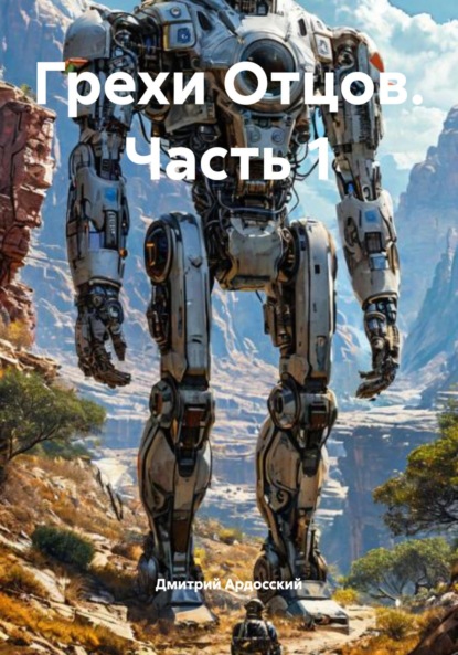 

Грехи Отцов. Часть 1