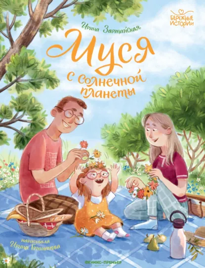 Обложка книги Муся с Солнечной планеты, Ирина Зартайская