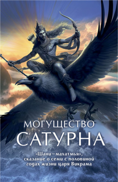 

Могущество Сатурна. «Шани-махатмья», сказание о семи с половиной годах жизни царя Викрама