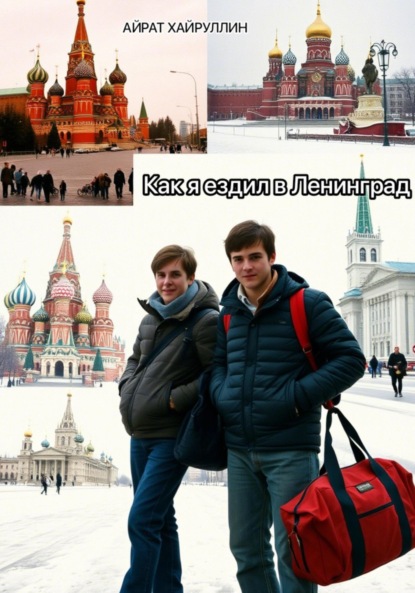 

Как я ездил в Ленинград
