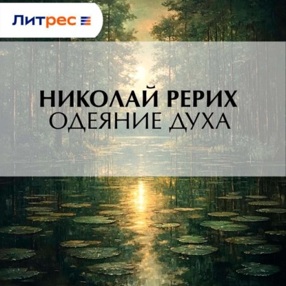 Одеяние духа