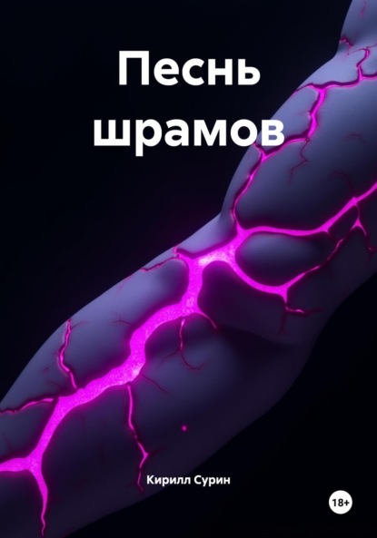 

Песнь шрамов