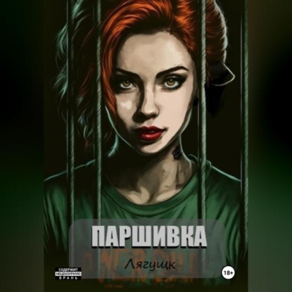 

Паршивка