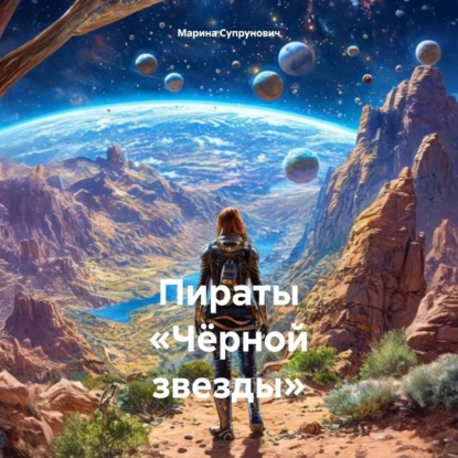 

Пираты «Чёрной звезды»