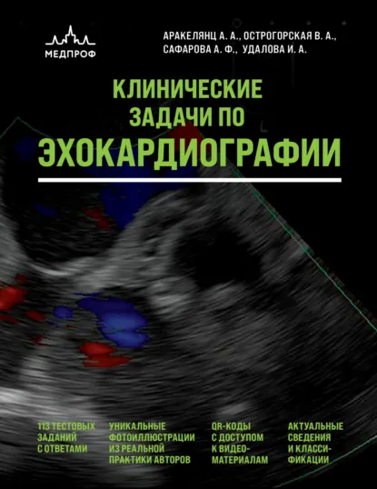 Обложка книги Клинические задачи по эхокардиографии, А. А. Аракелянц