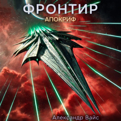 

Фронтир. Том X. Апокриф