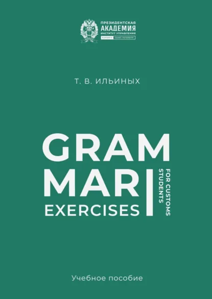 Обложка книги Grammar Exercises for Customs Students, Татьяна Ильиных