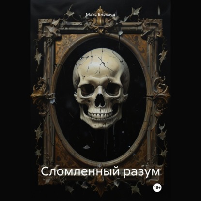 

Сломленный разум