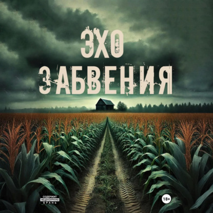 Эхо забвения