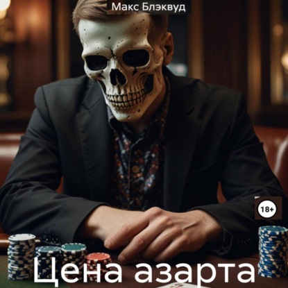 Аудиокнига «Цена азарта», Макс Блэквуд