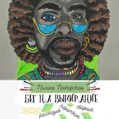 

Бег на вымирание