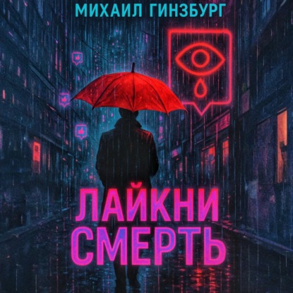 Лайкни Смерть