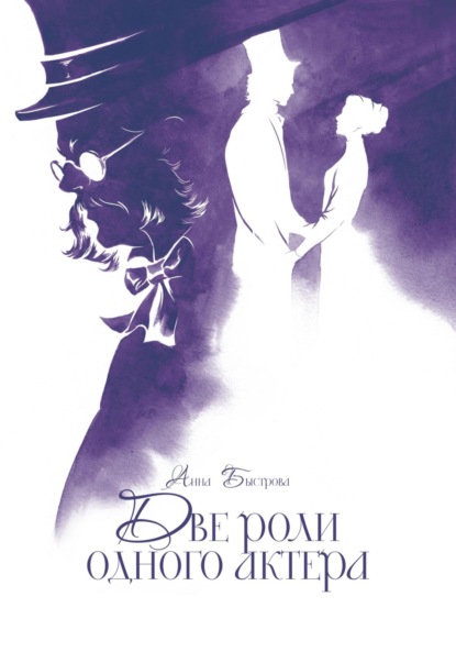 

Две роли одного актера