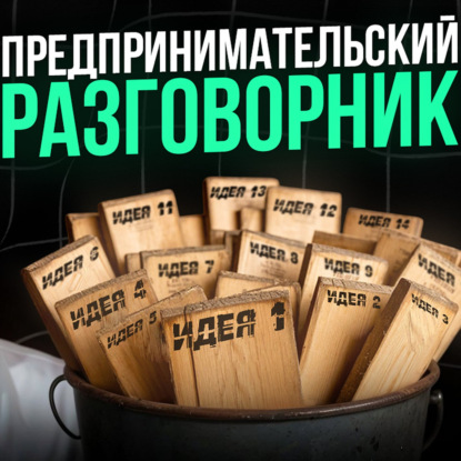 Краткий предпринимательский разговорник