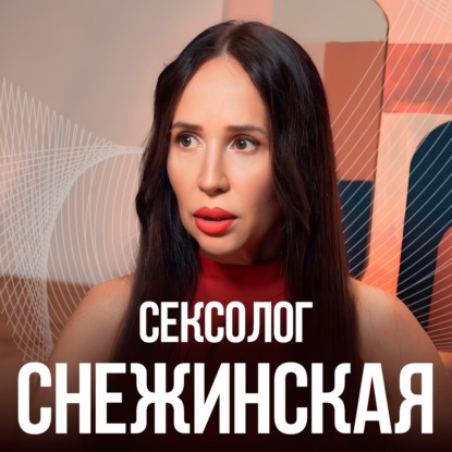 Почему пропадает СЕКС В ОТНОШЕНИЯХ? И как его ПРОСТО вернуть? Сексолог №1 Ева Снежинская