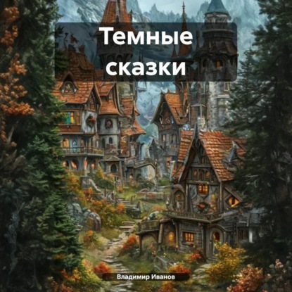 Темные сказки