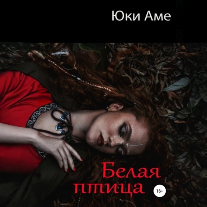 Белая птица