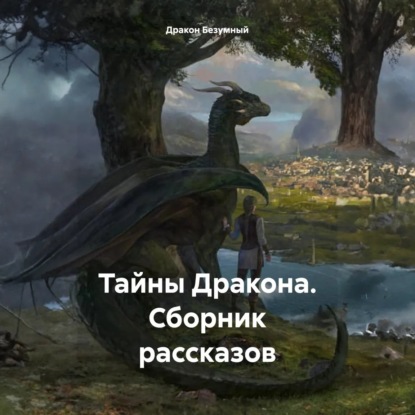 

Тайны Дракона. Сборник рассказов