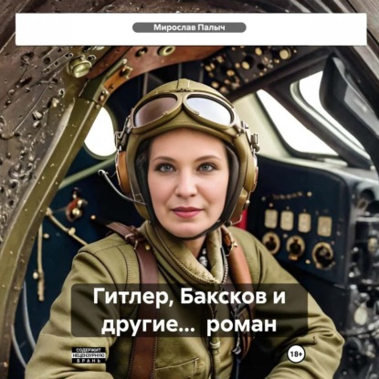 Аудиокнига «Гитлер, Баксков и другие… роман», Мирослав Палыч