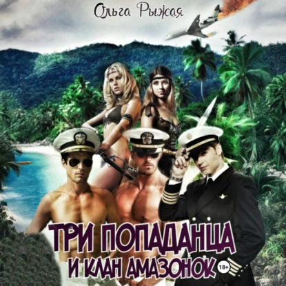 Аудиокнига «Три попаданца и клан амазонок», Ольга Рыжая