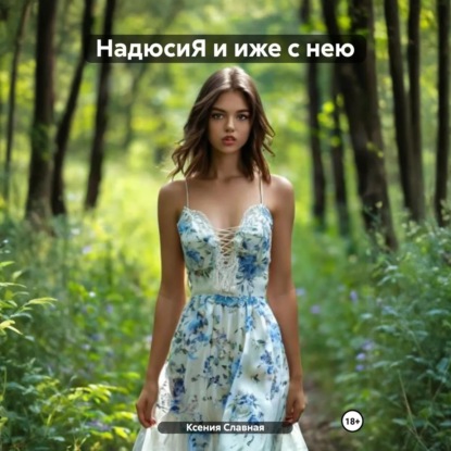 НадюсиЯ и иже с нею