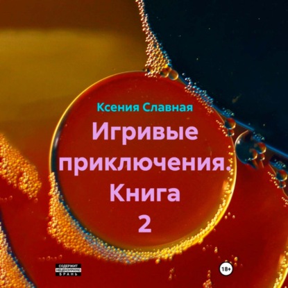 Игривые приключения. Книга 2