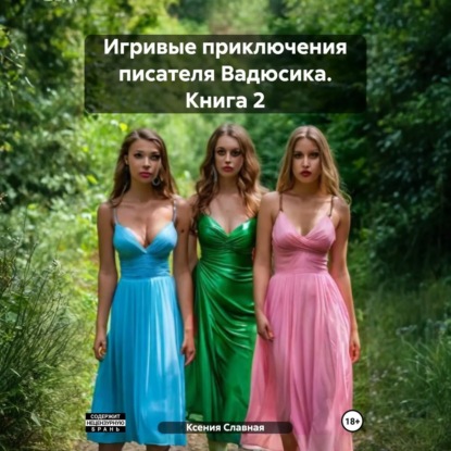 Игривые приключения. Книга 2