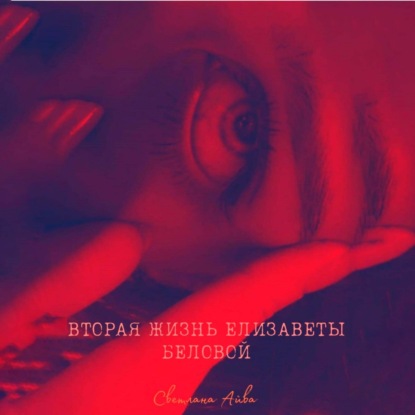 

Вторая жизнь Елизаветы Беловой