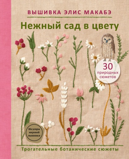 Вышивка Элис Макабэ. Нежный сад в цвету. Трогательные ботанические сюжеты