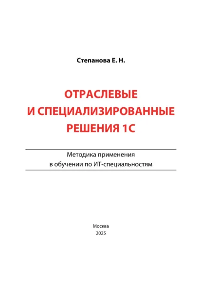 Обложка книги Отраслевые и специализированные решения 1С. Методика применения в обучении по ИТ-специальностям, Е. Н. Степанова