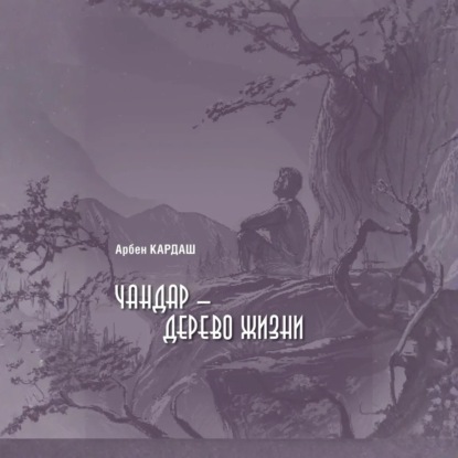 Аудиокнига Арбен Кардаш - Чандар – дерево жизни