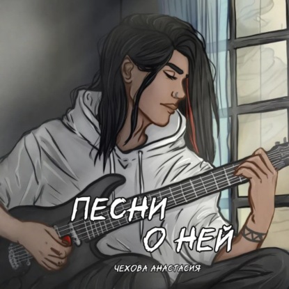 

Песни о ней