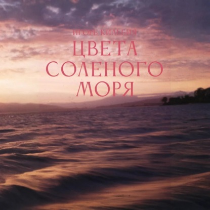 Цвета соленого моря
