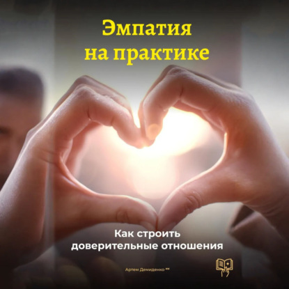 

Эмпатия на практике: Как строить доверительные отношения