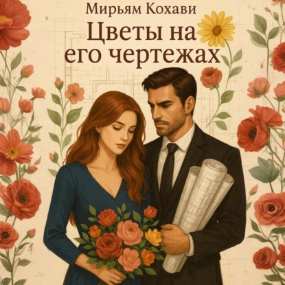 

Цветы на его чертежах
