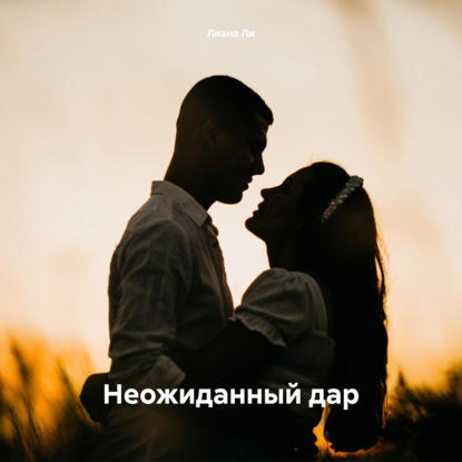 Неожиданный дар