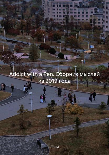 Addict with a Pen. Сборник мыслей из 2019 года